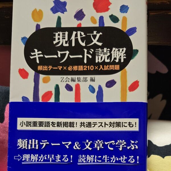 現代文キーワード読解 頻出テーマ×必修語210×入試問題 (改訂版) Z会出版編集部 編