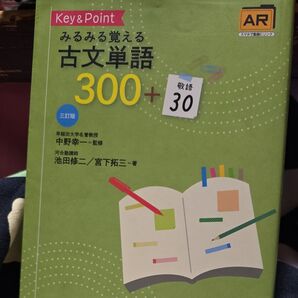 Key & Pointみるみる覚える古文単語300+敬語30 (3訂版) 池田修二/著 宮下拓三/著 中野幸一/監修