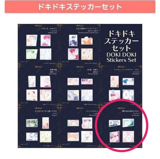 囀る鳥は羽ばたかない ドキドキステッカーセット ヨネダコウ