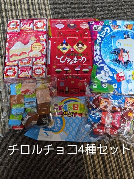 チロルチョコセット 冬のバラエティーパック/ストロベリーショートケーキ/ひなまつり/こどもの日 4種セット