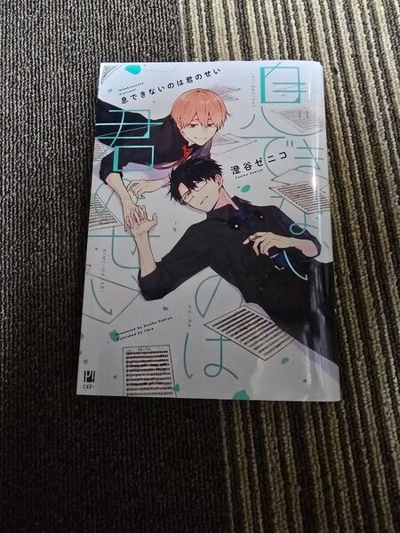 息できないのは君のせい 澄谷ゼニコ
