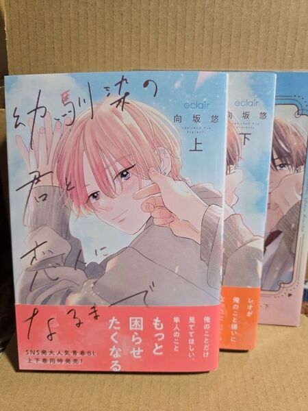 幼馴染の君と恋人になるまで 上下セット 向坂悠 コミコミスタジオ限定20P有償小冊子