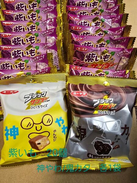 有楽製菓 紫いものサンダー 20個 ブラックサンダー 神やわ/鬼カタ 各1袋