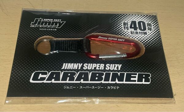 ジムニー スーパースージー 2022年10月号付録 カラビナ 新品未使用品
