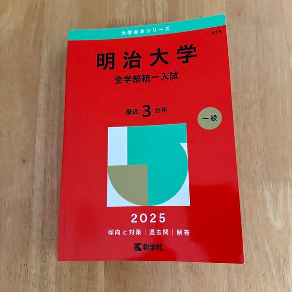 明治大学(全学部統一入試) 赤本 2025