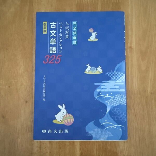 古文単語 325 改訂版
