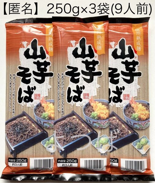 そば 蕎麦 山芋そば 250g(3人前)×3袋 合計9人前 山芋蕎麦 乾麺 日本蕎麦 播州熟成麺【匿名配送】