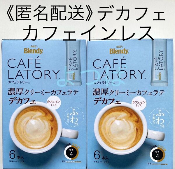 ブレンディカフェラトリー カフェインレス デカフェ 濃厚クリーミーカフェラテデカフェ ブレンディスティック12本