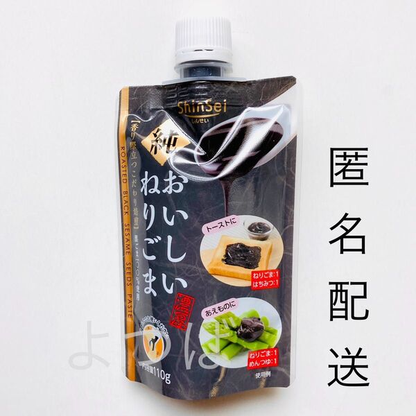 黒ごま《無添加》セサミン 純おいしいねりごま 真誠 練りごま ゴマ100% パウチタイプ 110g【匿名】