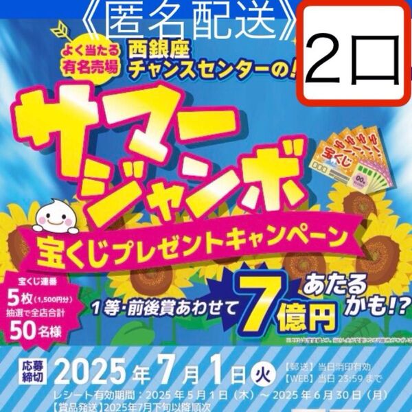 懸賞応募 サマージャンボ宝くじプレゼントキャンペーン 三幸製菓レシート懸賞 応募はがき付き♪