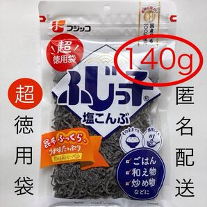 フジッコ 塩昆布 超徳用袋140g 北海道産昆布100%使用 塩こんぶ ふじっ子 大容量 特大【匿名配送】