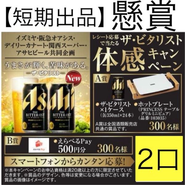 懸賞応募 2口分 レシート応募で当たる ザ・ビタリスト体験キャンペーン 応募はがき付き