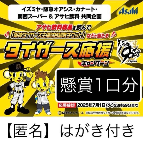 懸賞応募 1口 阪神タイガース主催試合観戦チケットなどが当たるキャンペーン レシート懸賞 応募はがき付き