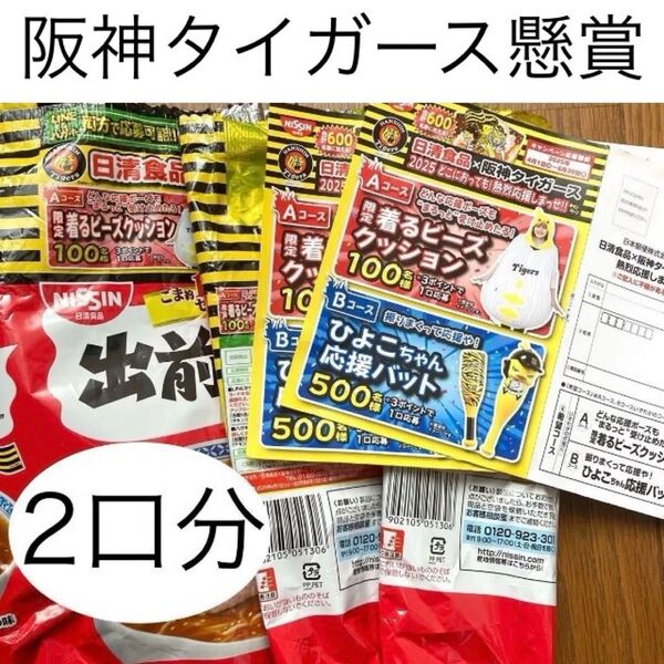 懸賞応募 阪神タイガース×日清食品キャンペーン バーコード2枚(2口分) 応募はがき2枚付き