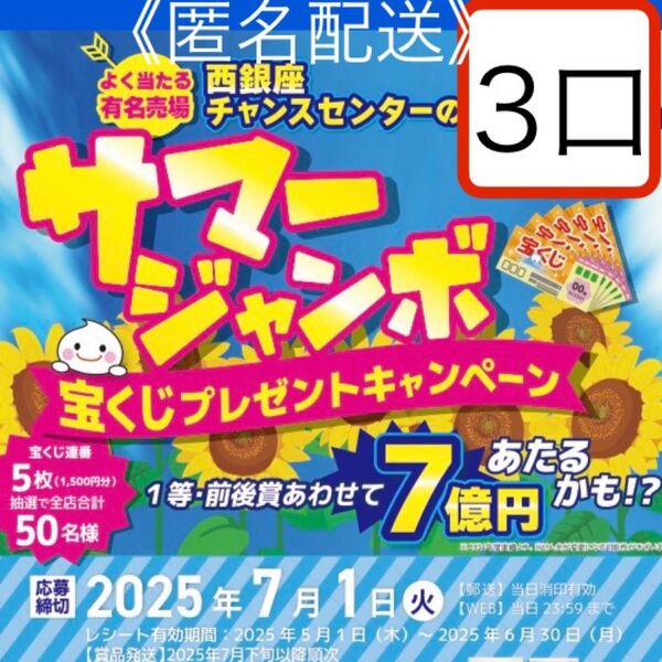 懸賞応募 3口 サマージャンボ宝くじプレゼントキャンペーン 三幸製菓レシート懸賞 応募はがき付き♪
