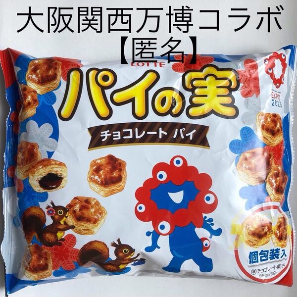 ミャクミャクコラボ《近畿エリア限定》パイの実 シェアパック 大阪関西万博デザイン お菓子【匿名配送】