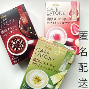 ブレンディカフェラトリー 濃厚ピスタチオ ストロベリーホワイトショコラ メルティショコララテ ブレンディスティック3箱18本