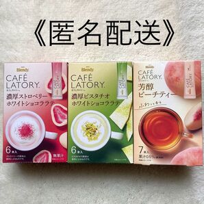 ブレンディカフェラトリー 濃厚ストロベリーホワイトショコラ ピスタチオショコラ 芳醇ピーチティー ブレンディスティック3箱19本