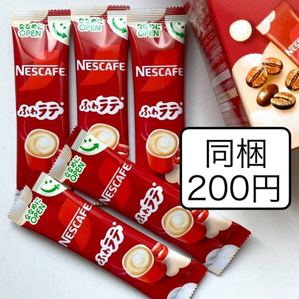ネスカフェスティックコーヒー5本 ふわラテ ネスカフェエクセラ インスタントコーヒー ポイント消費 同梱200円