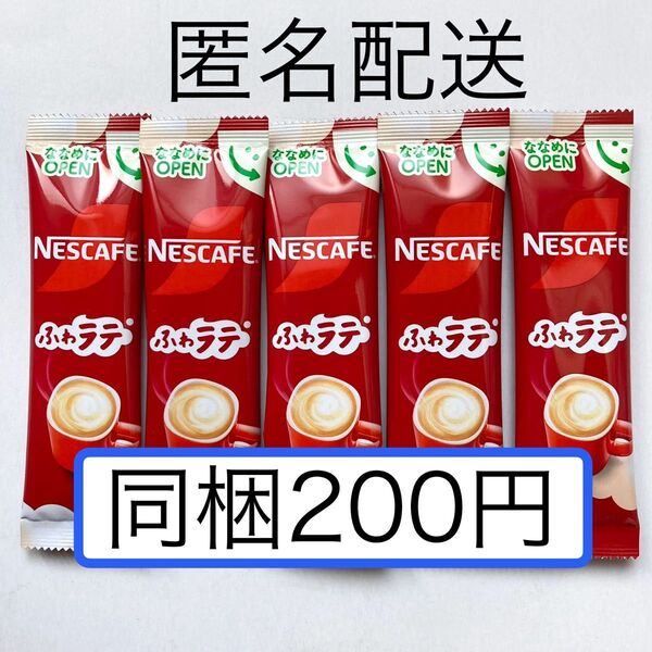 ネスカフェ スティックコーヒー ふわラテ ネスレ インスタントコーヒー 珈琲 ポイント消費 同梱200円