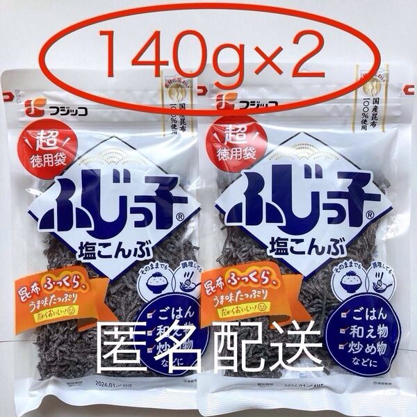 フジッコ 塩こんぶ 超徳用袋 140g×2 北海道産昆布100%使用 塩昆布 ふじっ子 大容量 特大【匿名配送】