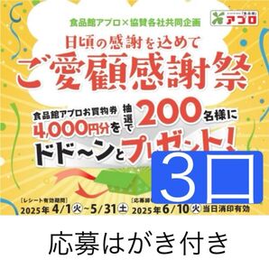 懸賞応募 3口分 食品館アプロ お買物券を抽選でプレゼントキャンペーン レシート懸賞 応募はがき付き♪