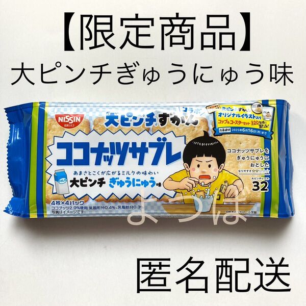 《期間限定》ココナッツサブレ ぎゅうにゅう味 牛乳味 4枚×4P 日清シスコ お菓子クッキービスケット