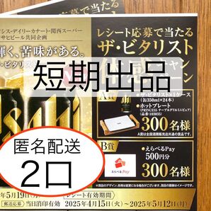 【間も無く削除】懸賞応募 2口 ザ・ビタリスト1ケースがレシート応募で300名様に当たる キャンペーン 応募はがき付き