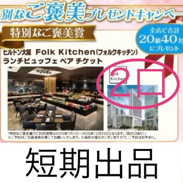 懸賞応募 2口 ヒルトン大阪 ランチビュッフェペアプレゼントキャンペーン レシート応募 懸賞はがき付き♪