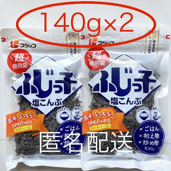フジッコ 塩こんぶ 超徳用袋 140g×2 北海道産昆布100%使用 塩昆布 ふじっ子 大容量 特大【匿名配送】