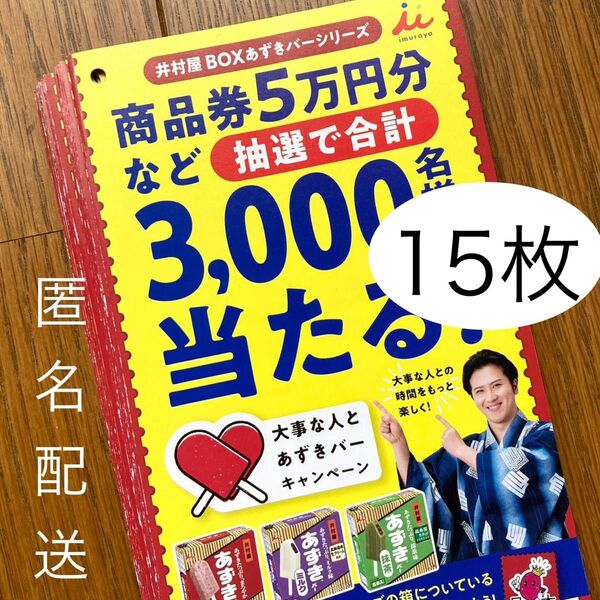 懸賞応募 井村屋あずきバーキャンペーン プレゼント応募はがき15枚 応募用紙
