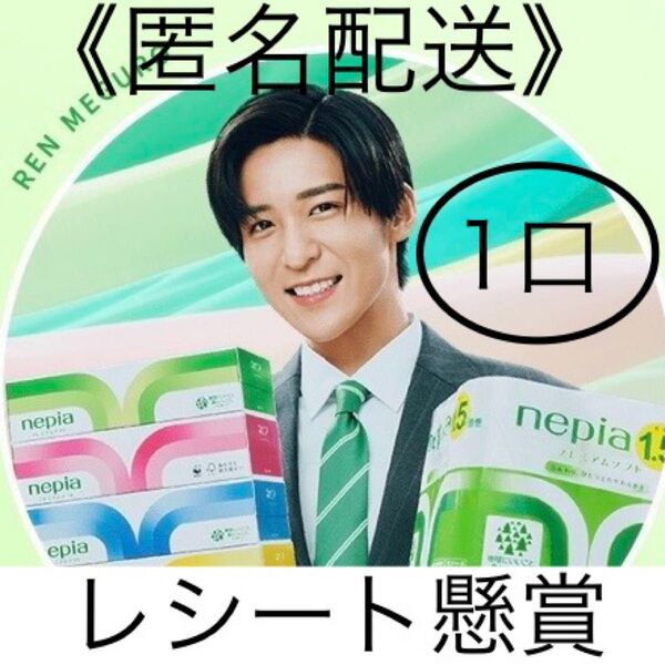懸賞応募 目黒蓮 ネピア レシート1口分 Web応募