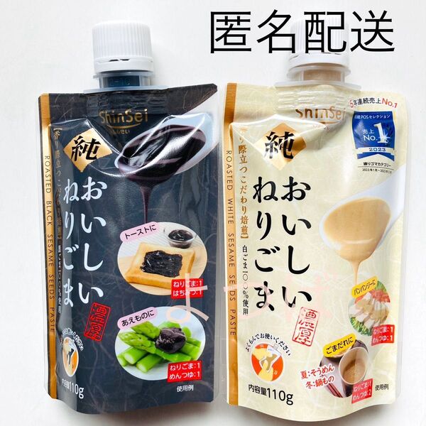 黒ごま・白ごま《無添加》セサミン 純おいしいねりごま 2個セット 真誠 練りごま ゴマ100% パウチタイプ各110g【匿名】