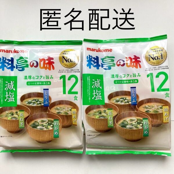 マルコメ 料亭の味 減塩みそ汁24食 濃厚なコクと旨み 12食×2袋 即席味噌汁 即席みそ汁 生みそタイプ インスタント食品