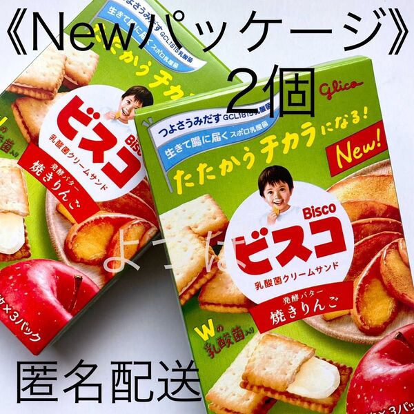 《期間限定》グリコ ビスコ 焼きりんご リニューアル クッキー ビスケット お菓子 15枚×2箱 保存食 非常食【匿名配送】