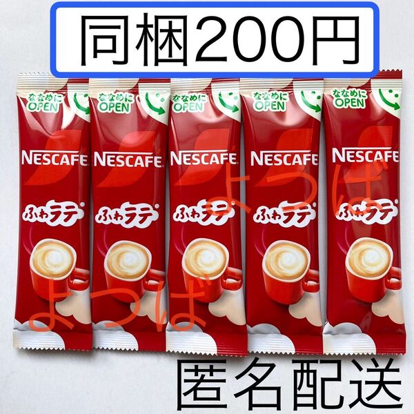 ネスカフェ スティックコーヒー ふわラテ ネスレ インスタントコーヒー 珈琲 ポイント消費 同梱200円