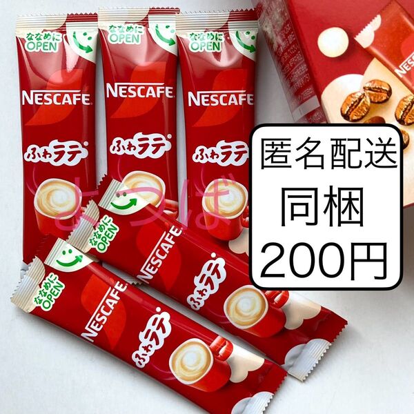 ネスカフェスティックコーヒー5本 ふわラテ ネスカフェエクセラ インスタントコーヒー ポイント消費 同梱200円