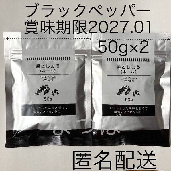 ブラックペッパー 粒 黒こしょう(ホールタイプ) 50g×2袋 スパイス 黒胡椒 詰め替え【匿名配送】