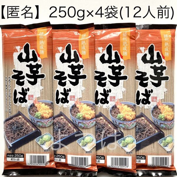 蕎麦 そば 山芋そば 250g(3人前)×4袋 合計12人前 山芋蕎麦 乾麺 日本蕎麦 播州熟成麺【匿名配送】