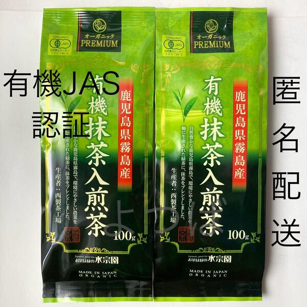 【新品】有機煎茶 緑茶 オーガニック お茶 有機抹茶入煎茶 100g×2袋 鹿児島県霧島産 有機JAS認証 抹茶《匿名》