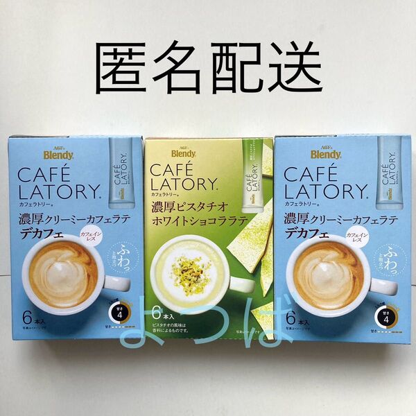ブレンディカフェラトリー デカフェ ノンカフェイン 濃厚クリーミーカフェラテ ピスタチオホワイトショコララテ【匿名】