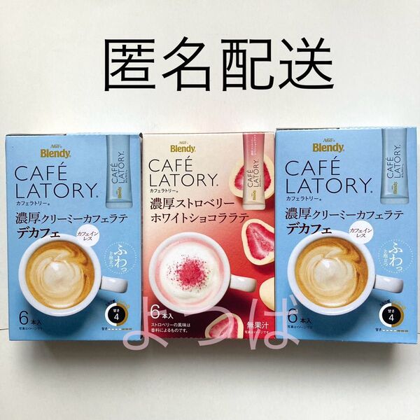 ブレンディカフェラトリー ノンカフェイン 濃厚クリーミーカフェラテ デカフェ ストロベリーホワイトショコララテ【匿名配送】