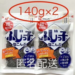 フジッコ 塩こんぶ 超徳用袋 140g×2 北海道産昆布100%使用 塩昆布 ふじっ子 大容量 特大【匿名配送】