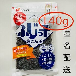 フジッコ 塩昆布 超徳用袋140g 北海道産昆布100%使用 塩こんぶ ふじっ子 大容量 特大【匿名配送】