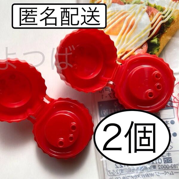 【新品】キユーピーマヨネーズ 3つ穴キャップ ふた蓋フタ 2個セット 3本線【匿名配送】