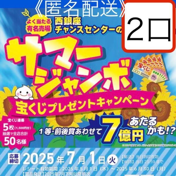 懸賞応募 サマージャンボ宝くじプレゼントキャンペーン 2口 三幸製菓レシート懸賞 応募はがき付き♪