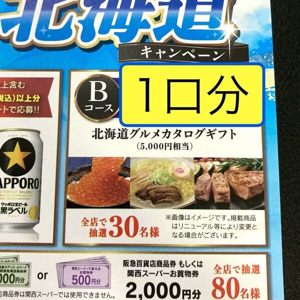 懸賞応募 北海道グルメカタログギフト(いくら ラーメン 肉など)が当たるキャンペーン レシート応募1口分 応募はがき付き