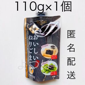 黒ごま《無添加》セサミン 純おいしいねりごま 真誠 練りごま ゴマ100% パウチタイプ110g×1【匿名】