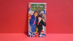 武田鉄矢・水前寺清子「いきてゆく物語/親父のためのRock'n Roll」8cm(8センチ)シングル