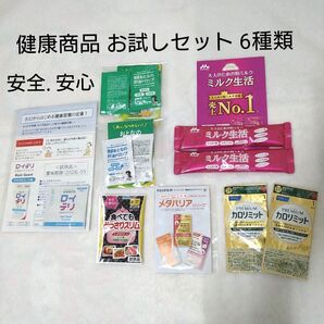 健康食品☆ サプリメント☆ 6種類 お試しセット 安全 安心